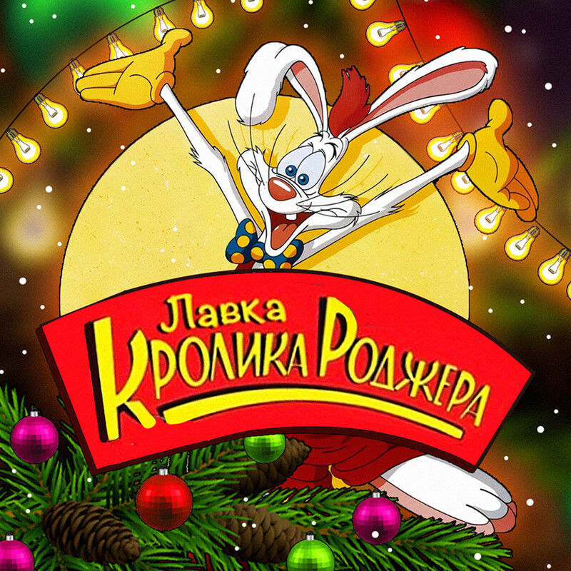 Лавка Кролика Роджера