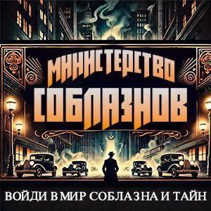 Министерство Соблазнов