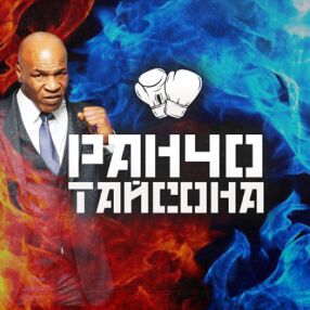 Ранчо Тайсона